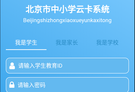 北京市中小学生云卡系统APP