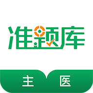 主治医师准题库app