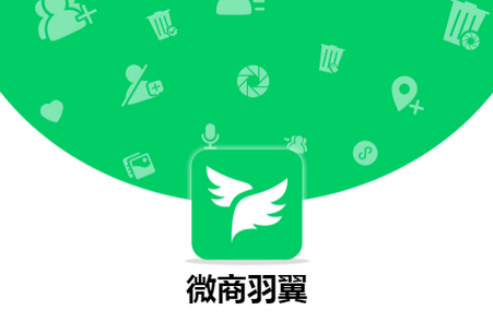 微商羽翼app