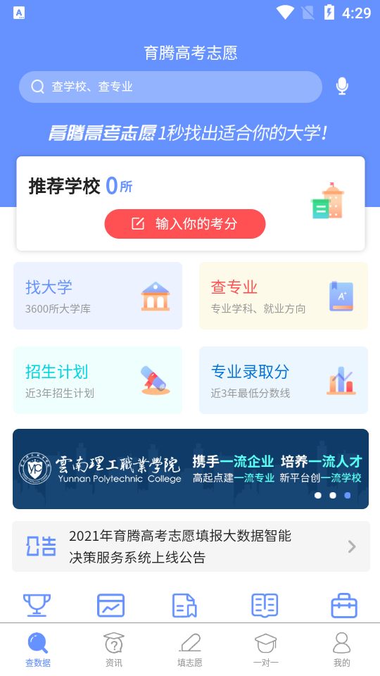 育腾高考志愿app