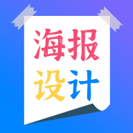 海报设计师专业版