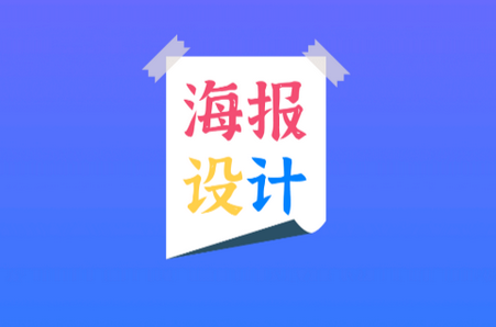 海报设计师专业版