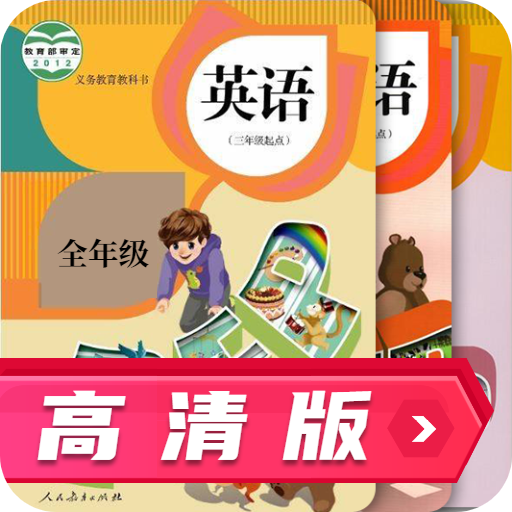 人教英语跟读app