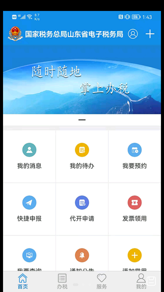 山东省电子税务局