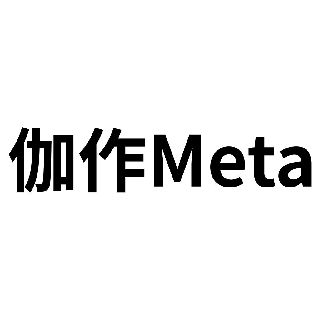 伽作Meta1.0.1最新版