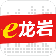 e龙岩app