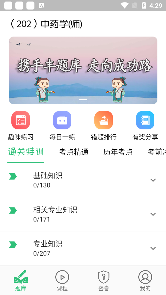 初级中药师中药学app