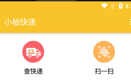 小柚快递软件