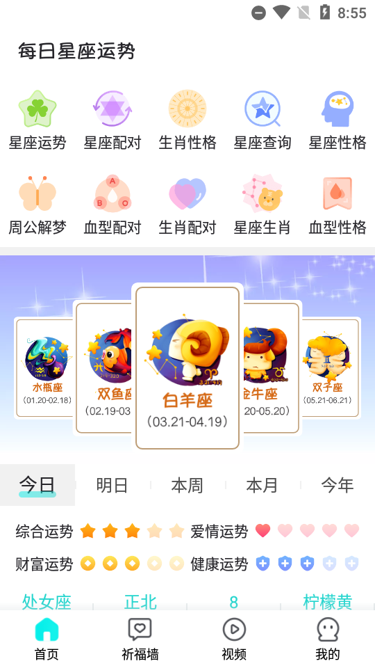 每日星座运势助手app