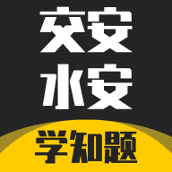 交安水安考试学知题app