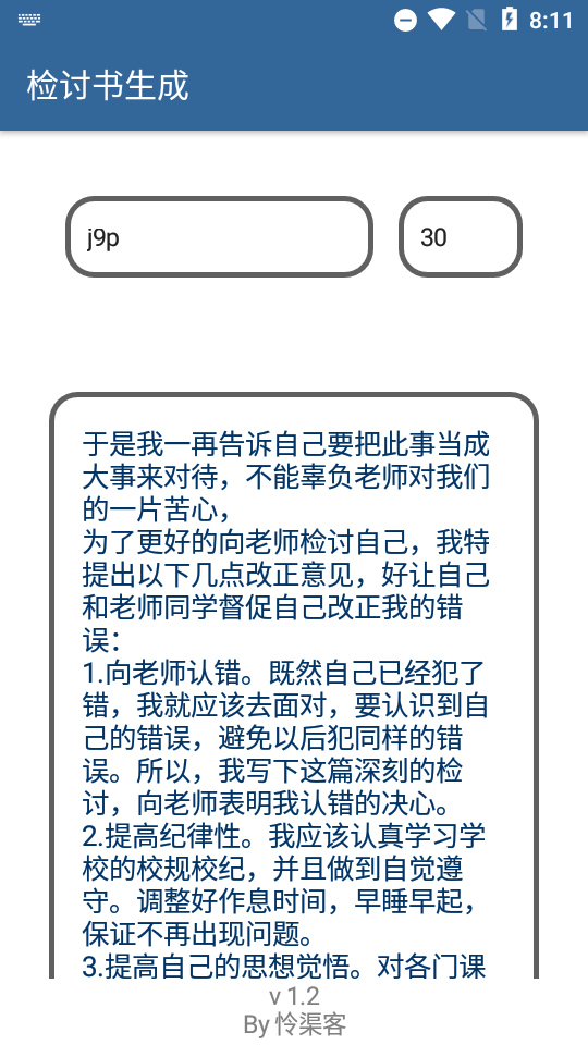 检讨书生成器app最新版