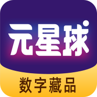 元星球数字藏品app