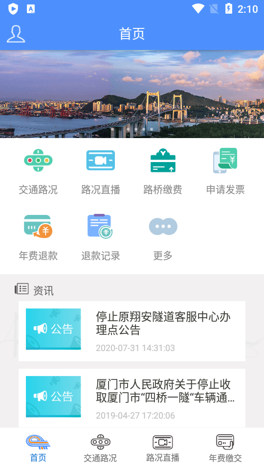 厦门路桥通app