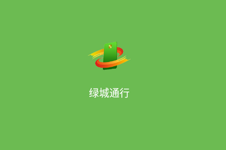 绿城通行app