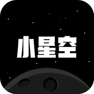 小星空