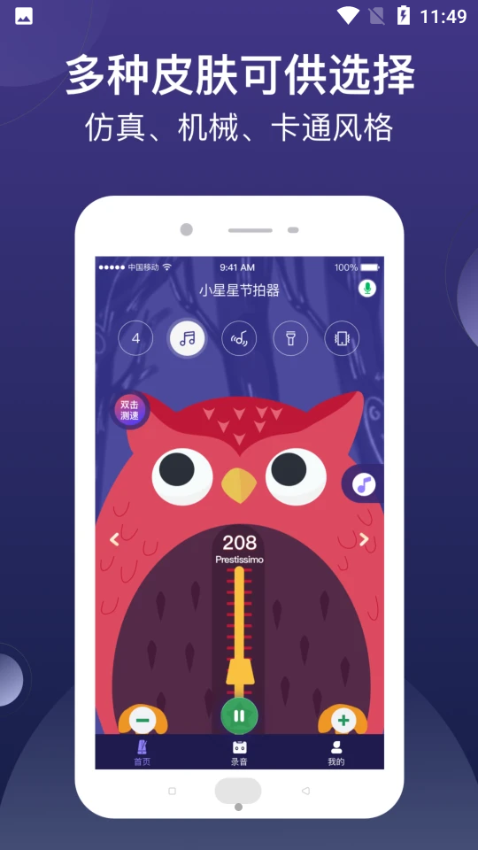 小星星节拍器APP