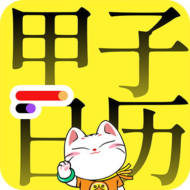 甲子日历app