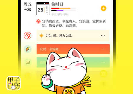 甲子日历app, 甲子日历app