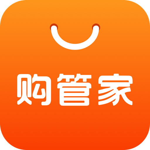 购管家app