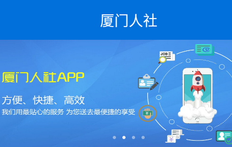 厦门人社app