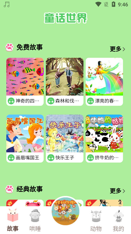 童话世界故事app