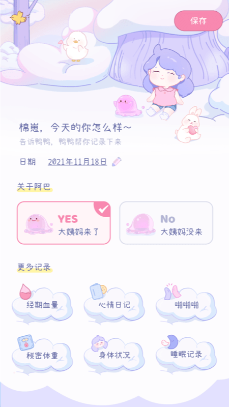 棉棉月历软件