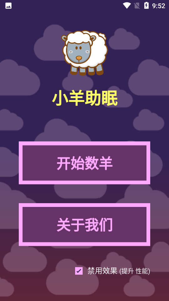 小羊助眠APP