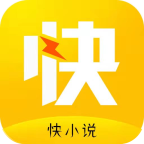 快小说app去广清爽版