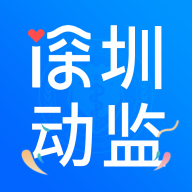 深圳动监app