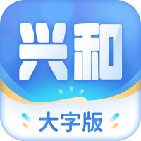 兴和大字版app