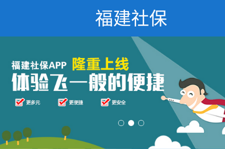 福建社保app