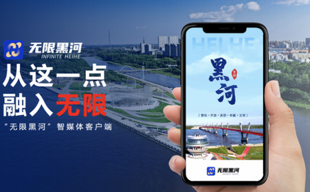 无限黑河官方客户端