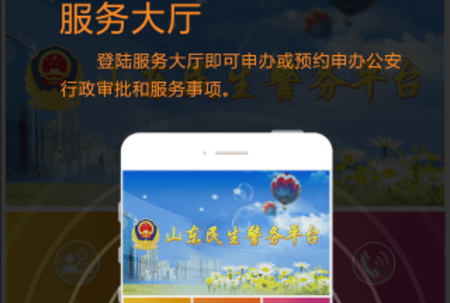 微警务app(山东民生警务平台)