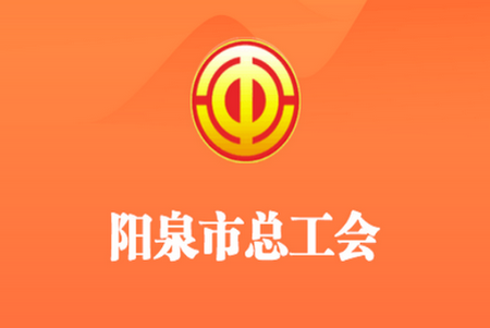 阳泉工会app