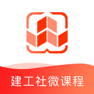 建工社微课程app