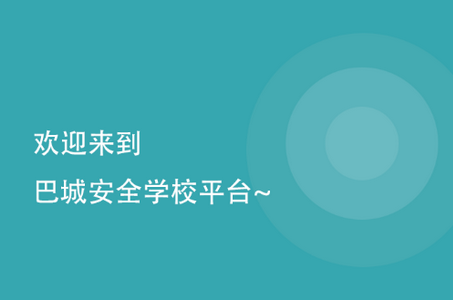 巴城安全学校app