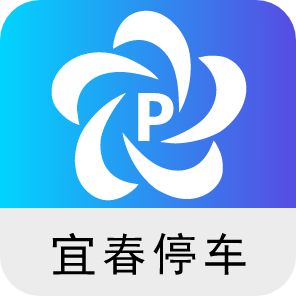 宜春停车app