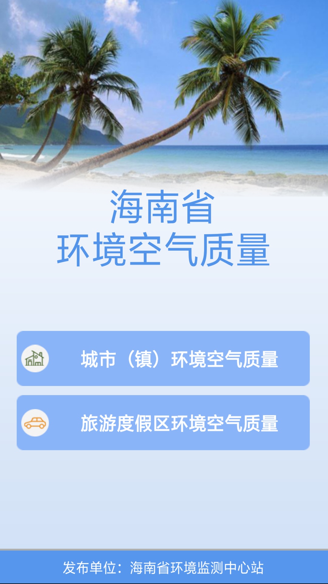 海南空气质量app, 海南空气质量app