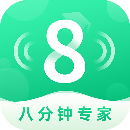 8分钟专家APP