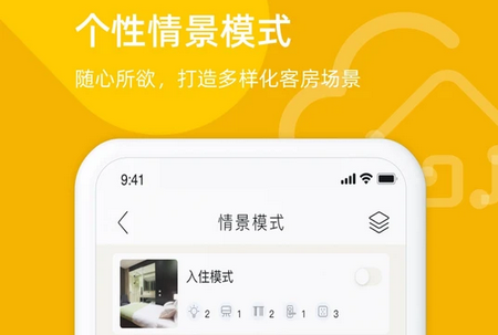 悠享住智慧酒店APP