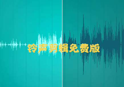 铃声剪辑软件专业版, 铃声剪辑软件专业版