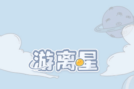 游离星app