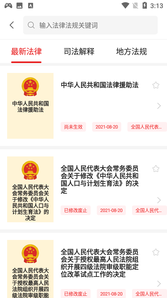 中国法律汇编app