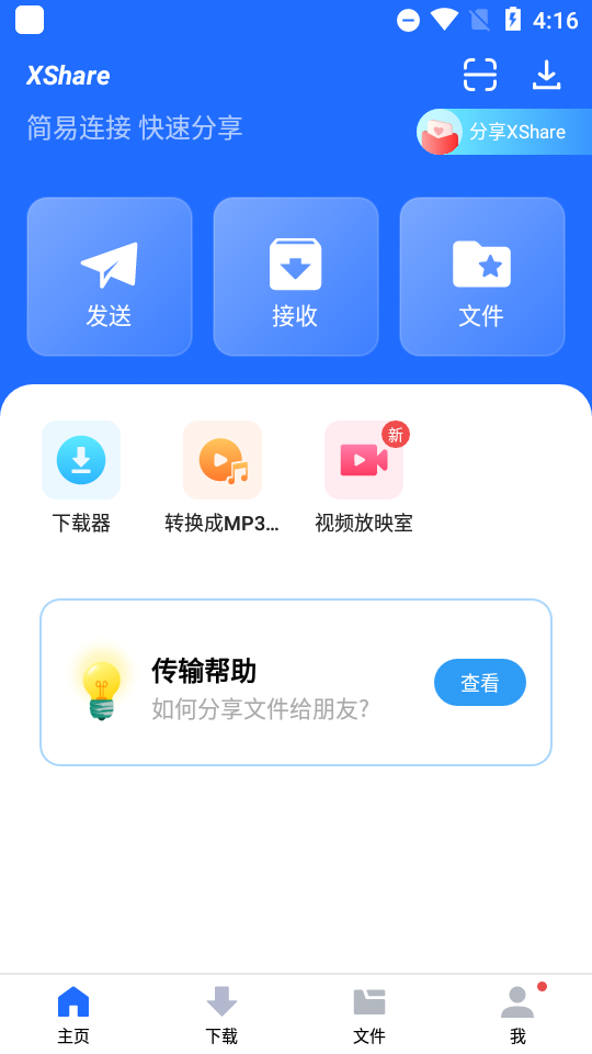 XShare传输助手纯净版