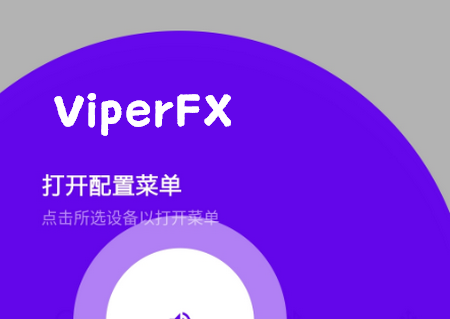 蟒蛇音效ViperFX最新版