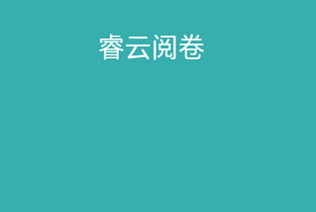 睿云阅卷app