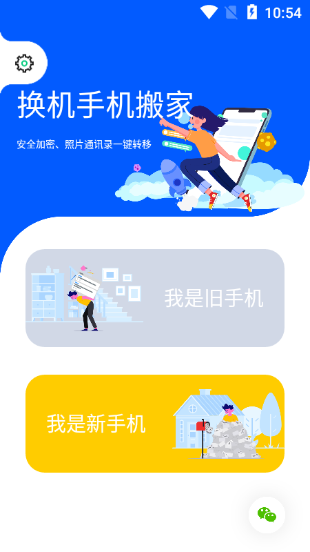 换机手机搬家app