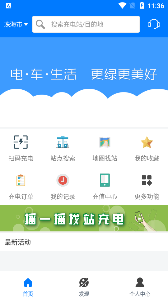 驿充电app