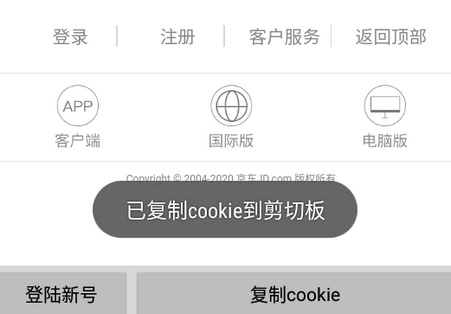 取京东cookie手机版