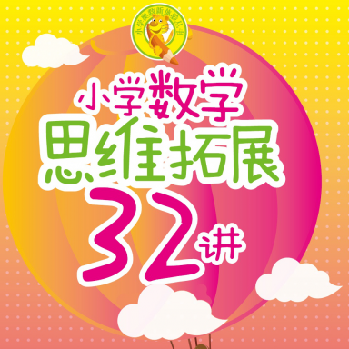 小学数学思维拓展32讲APP